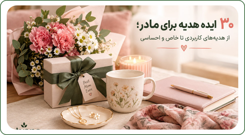 ۳۰ ایده هدیه برای مادر؛ از هدیه‌های کاربردی تا خاص و احساسی