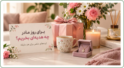 برای روز مادر چه هدیهای بخریم؟ ایدههای خاص برای هر سلیقه