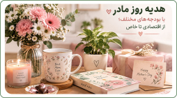 هدیه روز مادر با بودجههای مختلف؛ از اقتصادی تا خاص