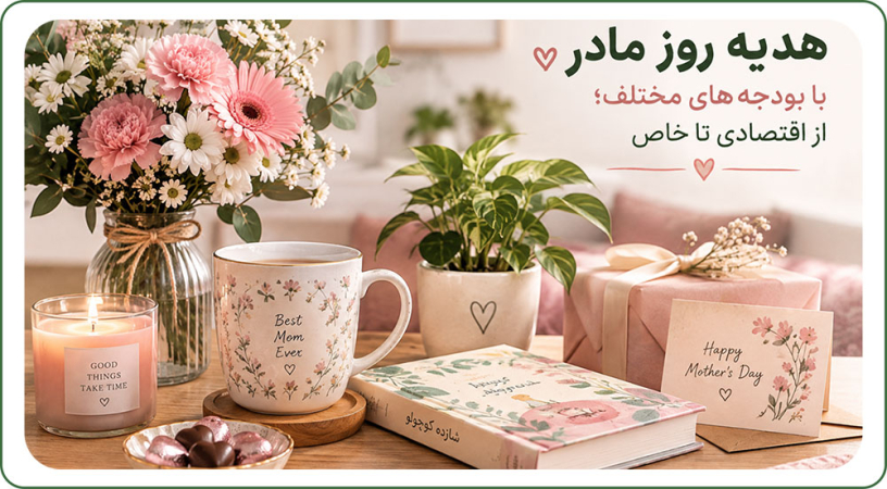 هدیه روز مادر با بودجه‌های مختلف؛ از اقتصادی تا خاص